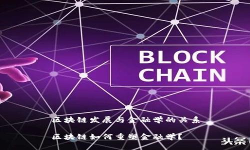 区块链发展与金融学的关系

区块链如何重塑金融学？