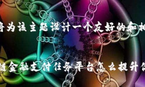 好的，我将为该主题设计一个友好的和相关内容。


cnt区块链金融支付任务平台怎么提升你的收益？