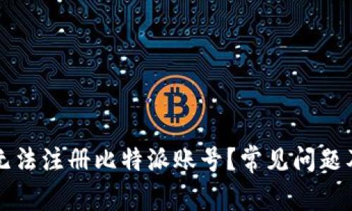 为什么我无法注册比特派账号？常见问题及解决方案
