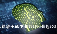  怎样安全地下载BitPie钱包iOS版？