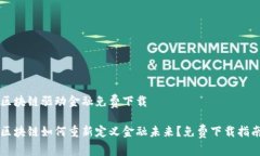 区块链驱动金融免费下载区块链如何重新定义金