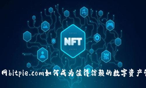 比特派官网bitpie.com如何成为值得信赖的数字资产管理工具？