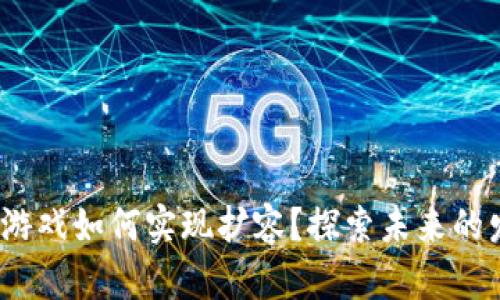 （区块链游戏如何实现扩容？探索未来的发展路径