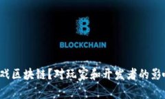 什么是游戏区块链？对玩家和开发者的影响是什