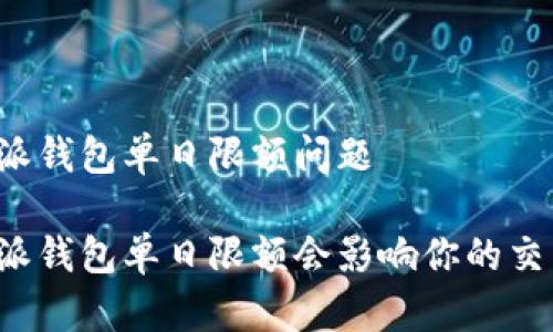 比特派钱包单日限额问题

比特派钱包单日限额会影响你的交易吗？