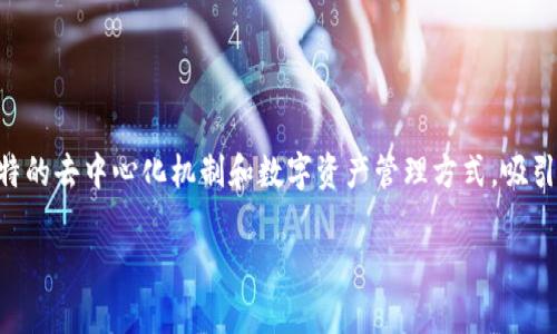 最近最火的区块链是什么游戏成为了许多游戏玩家和投资者关注的热点话题。区块链游戏以其独特的去中心化机制和数字资产管理方式，吸引了大量用户的目光。那么，究竟哪些区块链游戏在最近得到了广泛的关注呢？我们来一起探讨一下。

最近最火的区块链游戏是什么？