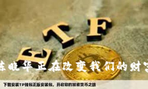 区块链金融：陈晓华正在改变我们的财富管理方式吗？