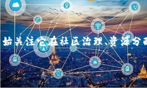 区块链社区游戏规则是一个近年来越来越热门的话题。随着区块链技术的迅速发展，越来越多的人开始关注它在社区治理、资源分配和游戏生态中的应用。本文将深入探讨区块链社区游戏的核心规则、设计理念以及可能面临的挑战。

如何区块链游戏能重塑我们的社区规则？