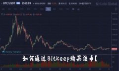 如何通过BitKeep购买法币？