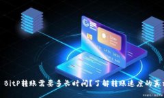 : BitP转账需要多长时间？了解转账速度的真相