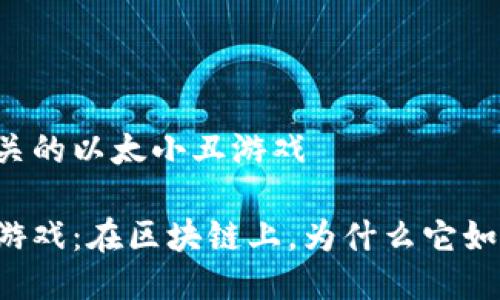 区块链相关的以太小丑游戏

以太小丑游戏：在区块链上，为什么它如此受欢迎？