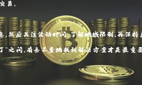 比特派优惠包怎么买不了这个问题正困扰着许多用户，尤其是在获得某些优惠的渠道和机制不太明确的情况下。如果你也是这样的用户，不妨跟我一起深入了解一下这个话题，或许能帮助你找到解决方案。

比特派是什么？
首先，咱们得弄明白比特派到底是个什么东西。比特派，其实就是一款加密货币钱包，支持多种数字货币的存储和交易。它因其界面友好、功能强大而受到许多用户的青睐。可以用来存储比特币、以太坊等主流币种，所以在数字货币市场上占有一席之地。

优惠包的概念
那么，什么是优惠包呢？简单来说，优惠包通常是通过某种活动或促销，给予用户在使用软件或购买服务时的折扣或优惠。比如，用户在比特派内进行交易时，可能会有一些优惠包，可以让用户享受更低的手续费、赠送的币种等。这样的形式，既能吸引新用户，也能促进老用户的活跃度。

为何比特派优惠包买不了？
相信不少用户在尝试购买比特派的优惠包时，都会面临“买不了”的困惑。这里有几个方面的原因，可能会导致这样的情况发生：
ul
    li账户设置问题：/li
    有时候，如果用户的账户没有完成实名认证，或者账户设置不完整，就可能无法购买优惠包。大多数数字钱包在推出促销活动时，都会要求用户的账户达到一定的条件，才能享受优惠。
    li时间限制：/li
    许多优惠包都有时间限制，可能在某个特定的时间段内才可以购买。如果你错过了这个时间窗口，就会发现自己无法购买。
    li地域限制：/li
    还有一个原因，是地域限制。有些优惠活动可能只针对特定国家或地区的用户，如果你的账号不在这些范围内，自然无法享受相关的优惠。
    li系统故障：/li
    每个应用都有可能会在使用过程中遇到技术问题。比特派的系统或许正在维护，或者出现了bug，这都会直接影响用户的操作体验，也可能导致无法购买优惠包。
    li付款方式问题：/li
    最后，付款方式也是个考虑因素。如果你尝试使用的付款方式不被支持，或者余额不足，那么就自然无法购买优惠包。
/ul

解决方法
那么，如果你也遇到了类似的情况，该如何解决呢？这里有几种建议可以尝试：
ul
    li核实账户信息：/li
    第一步，检查你的账户设置，确保所有的必要信息都已经填写完整，特别是实名认证这一块。记得在设置中查看是否还能确认其他配置，比如绑定的银行卡信息是否有效等。
    li关注活动时间：/li
    第二步，提前了解一下优惠包的具体活动时间。在比特派的官网或其社交媒体上，都会发布相关通知，关注这些信息，能让你不错过优惠的机会。
    li查询地域限制：/li
    有些情况下，你可能需要咨询客服，确认一下你的地区是否适用该优惠包。很多时候，这些信息不会在活动页面明确列出，因此询问客服也是一种有效的手段。
    li保持系统更新：/li
    同时，保持比特派应用的最新版本也是重要的。有时候，旧版本的应用可能与新活动不兼容，更新后能保证一切功能都正常运行。
    li尝试其他付款方式：/li
    最后，提现其他付款方式进行尝试。如果当初选用的付款方式遇到问题，不妨换一种，比如尝试使用其他币种进行交易。
/ul

总结
总的来说，遇到比特派优惠包买不了的问题时，不用太过于焦虑，跟着上面的建议一步步地排查和解决。先确认账户信息，然后关注活动时间，了解地域限制，再保持系统更新，最后在付款上多做尝试，你就能更顺利地购买到自己想要的优惠包。

如果你还有其他的疑问，也欢迎随时向比特派的客服进行咨询，确保自己能顺利享受这些优惠。不论是在“买”与“买不了”之间，有条不紊地找到解决方案才是最重要的！

比特派, 优惠包, 买不了, 解决办法, 数字货币/guanjianci
比特派优惠包如何购买的内容就到这里，希望对你有所帮助。如果还有其他问题，欢迎继续提问！
