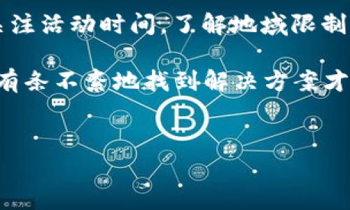 比特派优惠包怎么买不了这个问题正困扰着许多用户，尤其是在获得某些优惠的渠道和机制不太明确的情况下。如果你也是这样的用户，不妨跟我一起深入了解一下这个话题，或许能帮助你找到解决方案。

比特派是什么？
首先，咱们得弄明白比特派到底是个什么东西。比特派，其实就是一款加密货币钱包，支持多种数字货币的存储和交易。它因其界面友好、功能强大而受到许多用户的青睐。可以用来存储比特币、以太坊等主流币种，所以在数字货币市场上占有一席之地。

优惠包的概念
那么，什么是优惠包呢？简单来说，优惠包通常是通过某种活动或促销，给予用户在使用软件或购买服务时的折扣或优惠。比如，用户在比特派内进行交易时，可能会有一些优惠包，可以让用户享受更低的手续费、赠送的币种等。这样的形式，既能吸引新用户，也能促进老用户的活跃度。

为何比特派优惠包买不了？
相信不少用户在尝试购买比特派的优惠包时，都会面临“买不了”的困惑。这里有几个方面的原因，可能会导致这样的情况发生：
ul
    li账户设置问题：/li
    有时候，如果用户的账户没有完成实名认证，或者账户设置不完整，就可能无法购买优惠包。大多数数字钱包在推出促销活动时，都会要求用户的账户达到一定的条件，才能享受优惠。
    li时间限制：/li
    许多优惠包都有时间限制，可能在某个特定的时间段内才可以购买。如果你错过了这个时间窗口，就会发现自己无法购买。
    li地域限制：/li
    还有一个原因，是地域限制。有些优惠活动可能只针对特定国家或地区的用户，如果你的账号不在这些范围内，自然无法享受相关的优惠。
    li系统故障：/li
    每个应用都有可能会在使用过程中遇到技术问题。比特派的系统或许正在维护，或者出现了bug，这都会直接影响用户的操作体验，也可能导致无法购买优惠包。
    li付款方式问题：/li
    最后，付款方式也是个考虑因素。如果你尝试使用的付款方式不被支持，或者余额不足，那么就自然无法购买优惠包。
/ul

解决方法
那么，如果你也遇到了类似的情况，该如何解决呢？这里有几种建议可以尝试：
ul
    li核实账户信息：/li
    第一步，检查你的账户设置，确保所有的必要信息都已经填写完整，特别是实名认证这一块。记得在设置中查看是否还能确认其他配置，比如绑定的银行卡信息是否有效等。
    li关注活动时间：/li
    第二步，提前了解一下优惠包的具体活动时间。在比特派的官网或其社交媒体上，都会发布相关通知，关注这些信息，能让你不错过优惠的机会。
    li查询地域限制：/li
    有些情况下，你可能需要咨询客服，确认一下你的地区是否适用该优惠包。很多时候，这些信息不会在活动页面明确列出，因此询问客服也是一种有效的手段。
    li保持系统更新：/li
    同时，保持比特派应用的最新版本也是重要的。有时候，旧版本的应用可能与新活动不兼容，更新后能保证一切功能都正常运行。
    li尝试其他付款方式：/li
    最后，提现其他付款方式进行尝试。如果当初选用的付款方式遇到问题，不妨换一种，比如尝试使用其他币种进行交易。
/ul

总结
总的来说，遇到比特派优惠包买不了的问题时，不用太过于焦虑，跟着上面的建议一步步地排查和解决。先确认账户信息，然后关注活动时间，了解地域限制，再保持系统更新，最后在付款上多做尝试，你就能更顺利地购买到自己想要的优惠包。

如果你还有其他的疑问，也欢迎随时向比特派的客服进行咨询，确保自己能顺利享受这些优惠。不论是在“买”与“买不了”之间，有条不紊地找到解决方案才是最重要的！

比特派, 优惠包, 买不了, 解决办法, 数字货币/guanjianci
比特派优惠包如何购买的内容就到这里，希望对你有所帮助。如果还有其他问题，欢迎继续提问！