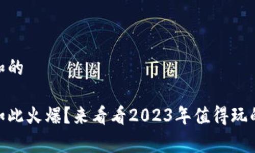 思考一个符合大众和的

为什么区块链游戏如此火爆？来看看2023年值得玩的Top10区块链游戏！