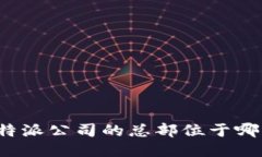 比特派公司的总部位于哪里？