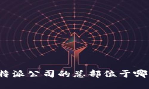 比特派公司的总部位于哪里？