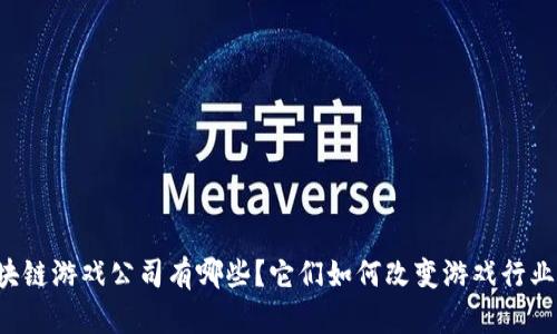 国内区块链游戏公司有哪些？它们如何改变游戏行业的未来？