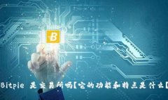 Bitpie 是交易所吗？它的功能和特点是什么？