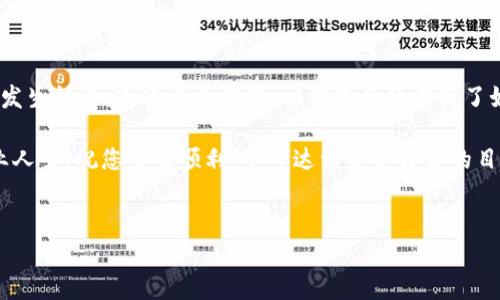 比特派钱包是一个广受欢迎的数字货币钱包，用户可以通过它管理多种类型的加密货币。然而，当需要将数字货币转移到交易所，比如ZB交易所时，很多用户可能会感到困惑，因为不清楚具体的步骤和注意事项。本文将详细介绍如何在比特派钱包中将币转到ZB交易所，帮助你更顺畅地完成交易。

一、了解比特派钱包和ZB交易所

在开始之前，先简单了解一下比特派钱包和ZB交易所的基本情况。比特派钱包是一款安全且用户友好的数字货币钱包，支持众多主流加密货币的存储和转账功能。而ZB交易所则是一个知名的数字货币交易平台，提供多种交易对和流动性，适合进行各种加密货币的交易。

为了顺利进行转账，确保您在比特派钱包和ZB交易所上都已经完成了注册，并且在ZB交易所上创建了相关的充值地址。

二、准备工作：获取ZB充值地址

在进行转账之前，首先需要获取ZB交易所的充值地址。您可以按照以下步骤进行：

ol
    li登录您的ZB交易所账户。/li
    li在首页找到“我的资产”或“充值”选项。/li
    li选择您要转入的币种，如以太坊（ETH）或比特币（BTC）。/li
    li点击“充值”，系统会生成一个充值地址和对应的二维码。/li
/ol

记得要仔细核对这个地址，因为转账到错误的地址可能导致资产无法找回。如果您不小心输错了地址，建议不要继续操作。

三、在比特派钱包中进行转账

获得了ZB的充值地址后，接下来就可以在比特派钱包中进行币的转账了。具体步骤如下：

ol
    li打开比特派钱包，并登录你的账户。/li
    li在首页找到“发送”或“转账”选项。/li
    li选择您要转出的币种，比如比特币（BTC）。/li
    li在“接收地址”栏中输入您刚才从ZB交易所获取的充值地址，确保没有任何笔误。/li
    li输入您想要转出的金额，检查手续费并确认余额足够。/li
    li点击“确认”按钮，系统会要求您进行密码验证，按照提示完成。/li
/ol

转账成功后，您会收到一条确认信息，并且该笔交易会在您的交易记录中显示。

四、等待到账并确认状态

转账完成后，区块链网络会处理这笔交易，到账时间通常需要几分钟到几十分钟不等，具体时间取决于网络的拥堵情况。如果您使用的是比特币网络，转账时间可能会相对较长。

您可以在ZB交易所的“资产”页面中查看到账状态，通常在几次确认后，您的币就会显示在账户中。如果长时间没有到账，您可以使用区块链浏览器追踪交易状态，确认是否转账成功。

五、常见问题及解决方案

在操作过程中，可能会遇到一些问题，下面是一些常见问题及解决方法：

h41. 钱包转账操作时提示余额不足/h4
确保您在比特派钱包中有足够的余额，并注意转账时的手续费。手续费在不同的币种和网络中会有所不同。

h42. 转账失败或提现未到账/h4
可能是由于网络拥堵或地址错误导致。请再次核对地址并耐心等待，如果长时间没有到账，请联系交易所的客服寻求帮助。

h43. 不明的手续费/h4
各种类别的数字货币都有其交易手续费，您可以在比特派钱包的转账页面查看相关费用，并依据您的需求选择合适的转账方式。

六、总结

其实，把币从比特派钱包转到ZB交易所并不复杂，只需要几个简单的步骤就能完成。关键是确保在每一步中都仔细核对，避免发生错误。通过以上步骤，相信您已经掌握了如何将数字货币安全便捷地转移到交易所。

记住，数字货币交易需谨慎，不论是存储还是转账，都要保持警惕，确保资产安全。有任何疑问，不妨多上网查查资料或咨询专业人士。祝您交易顺利，早日达到财富自由的目标！

比特派钱包, ZB交易所, 数字货币, 转账, 加密货币/guanjianci 
比特派钱包怎么把币转到ZB里？