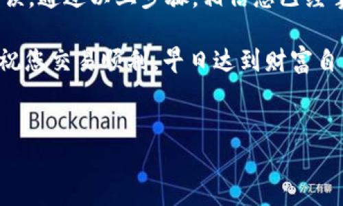 比特派钱包是一个广受欢迎的数字货币钱包，用户可以通过它管理多种类型的加密货币。然而，当需要将数字货币转移到交易所，比如ZB交易所时，很多用户可能会感到困惑，因为不清楚具体的步骤和注意事项。本文将详细介绍如何在比特派钱包中将币转到ZB交易所，帮助你更顺畅地完成交易。

一、了解比特派钱包和ZB交易所

在开始之前，先简单了解一下比特派钱包和ZB交易所的基本情况。比特派钱包是一款安全且用户友好的数字货币钱包，支持众多主流加密货币的存储和转账功能。而ZB交易所则是一个知名的数字货币交易平台，提供多种交易对和流动性，适合进行各种加密货币的交易。

为了顺利进行转账，确保您在比特派钱包和ZB交易所上都已经完成了注册，并且在ZB交易所上创建了相关的充值地址。

二、准备工作：获取ZB充值地址

在进行转账之前，首先需要获取ZB交易所的充值地址。您可以按照以下步骤进行：

ol
    li登录您的ZB交易所账户。/li
    li在首页找到“我的资产”或“充值”选项。/li
    li选择您要转入的币种，如以太坊（ETH）或比特币（BTC）。/li
    li点击“充值”，系统会生成一个充值地址和对应的二维码。/li
/ol

记得要仔细核对这个地址，因为转账到错误的地址可能导致资产无法找回。如果您不小心输错了地址，建议不要继续操作。

三、在比特派钱包中进行转账

获得了ZB的充值地址后，接下来就可以在比特派钱包中进行币的转账了。具体步骤如下：

ol
    li打开比特派钱包，并登录你的账户。/li
    li在首页找到“发送”或“转账”选项。/li
    li选择您要转出的币种，比如比特币（BTC）。/li
    li在“接收地址”栏中输入您刚才从ZB交易所获取的充值地址，确保没有任何笔误。/li
    li输入您想要转出的金额，检查手续费并确认余额足够。/li
    li点击“确认”按钮，系统会要求您进行密码验证，按照提示完成。/li
/ol

转账成功后，您会收到一条确认信息，并且该笔交易会在您的交易记录中显示。

四、等待到账并确认状态

转账完成后，区块链网络会处理这笔交易，到账时间通常需要几分钟到几十分钟不等，具体时间取决于网络的拥堵情况。如果您使用的是比特币网络，转账时间可能会相对较长。

您可以在ZB交易所的“资产”页面中查看到账状态，通常在几次确认后，您的币就会显示在账户中。如果长时间没有到账，您可以使用区块链浏览器追踪交易状态，确认是否转账成功。

五、常见问题及解决方案

在操作过程中，可能会遇到一些问题，下面是一些常见问题及解决方法：

h41. 钱包转账操作时提示余额不足/h4
确保您在比特派钱包中有足够的余额，并注意转账时的手续费。手续费在不同的币种和网络中会有所不同。

h42. 转账失败或提现未到账/h4
可能是由于网络拥堵或地址错误导致。请再次核对地址并耐心等待，如果长时间没有到账，请联系交易所的客服寻求帮助。

h43. 不明的手续费/h4
各种类别的数字货币都有其交易手续费，您可以在比特派钱包的转账页面查看相关费用，并依据您的需求选择合适的转账方式。

六、总结

其实，把币从比特派钱包转到ZB交易所并不复杂，只需要几个简单的步骤就能完成。关键是确保在每一步中都仔细核对，避免发生错误。通过以上步骤，相信您已经掌握了如何将数字货币安全便捷地转移到交易所。

记住，数字货币交易需谨慎，不论是存储还是转账，都要保持警惕，确保资产安全。有任何疑问，不妨多上网查查资料或咨询专业人士。祝您交易顺利，早日达到财富自由的目标！

比特派钱包, ZB交易所, 数字货币, 转账, 加密货币/guanjianci 
比特派钱包怎么把币转到ZB里？