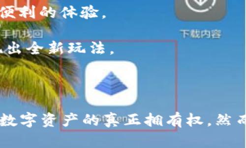 区块链游戏节点的概念在近年来引起了广泛关注，但很多人可能仍然对这个术语感到陌生。那么，区块链游戏节点究竟是什么呢？它们如何改变游戏产业的格局？在这篇文章中，我们将逐步揭开这个概念的面纱，深入探讨它的功能、特点以及对未来游戏行业的影响。

  区块链游戏节点究竟是什么？如何改变我们的游戏体验？ / 

 guanjianci 区块链, 游戏节点, 游戏体验, 去中心化, 数字资产 /guanjianci 

什么是区块链游戏节点？

简单来说，区块链游戏节点是参与处理和验证区块链上交易的计算机或设备。在区块链网络中，所有参与者都称为“节点”，它们共同维护着网络的稳定性和数据的安全性。对于游戏行业而言，不同于传统游戏服务器，这些节点不依赖于某一中心化服务器，而是去中心化的，所有玩家的终端都有可能成为一个节点。

这是否意味着，未来的游戏将会完全不再依赖游戏公司？不尽然。尽管去中心化为游戏设计提供了新的可能性，但许多游戏仍然需要一定的公司结构来开发和发布。

区块链游戏节点的核心功能

如果你想更深入地了解区块链游戏节点的工作原理，首先要明白它们的核心功能包括数据存储、交易验证和网络维护。

1. **数据存储**：传统游戏中的数据往往存放在中心化的服务器中，这使得这些数据容易被篡改或删除。而在区块链游戏中，所有的游戏数据（包括角色信息、道具、游戏进度等）都被加密并分布式存储。这意味着，即使个别节点出现故障，游戏数据依然可以安全保留。

2. **交易验证**：区块链的另一个重要特性是透明性和可追溯性。无论是购买游戏内道具，还是转让虚拟资产，每一笔交易都会被记录在区块链上。每个节点都有权验证交易，这样的机制不仅提高了安全性，还增强了用户信任。

3. **网络维护**：去中心化的结构使得区块链游戏节点能够自我维护。玩家可以通过贡献计算资源支持网络，比如挖矿或质押，这样也能获得一定的收益。这种机制促使玩家更加主动地参与到游戏社区中，形成良性的互动。

区块链游戏节点的优势

那么，区块链游戏节点究竟能够为我们的游戏体验带来什么样的优势呢？来看看以下几个方面：

1. **去中心化**：首先，去中心化意味着没有单一的权威机构能够对游戏进行绝对控制。这在一定程度上保护了玩家的权益。例如，某个游戏因商业原因突然关闭，传统游戏玩家的投入可能会化为泡影，但在区块链游戏中，玩家的虚拟资产和进度能够长期保留。

2. **数字资产的真正拥有权**：在区块链游戏中，玩家持有的虚拟资产是通过智能合约存证的，意味着玩家对这些资产拥有真正的拥有权。在传统游戏中，玩家只能使用游戏公司提供的虚拟货币和道具，无法进行转移或兑换。而在区块链的世界里，玩家可以方便地交易、出售或交换自己的虚拟财产，就像现实生活中的物品一样。

3. **更公平的游戏环境**：区块链技术能够减少作弊和不公平行为的发生。由于每一笔交易都能被记录在链上，任何不当行为都能被追溯到相应的玩家。同时，去中心化的结构也使得游戏的规则无法随意更改，保证了游戏的公平性。

区块链游戏节点的挑战

尽管区块链游戏节点带来了诸多优势，但它们也面临一些挑战：

1. **技术门槛**：对于普通玩家而言，如何操作钱包、管理私钥等问题可能会让他们感到困惑。尽管区块链的使用场景越来越多，但并非所有人都愿意花时间去学习相关知识。

2. **网络延迟**：由于区块链的去中心化特性，交易确认和数据处理的速度可能会受到影响。对一些需要快速反应的游戏来说，这可能会影响玩家的体验。

3. **监管问题**：区块链技术的发展在各国都受到了不同程度的关注和监管。随着游戏产业的快速发展，各国政府对虚拟资产的法律地位以及潜在的金融风险都有着不同的看法。这一问题亟需行业内外的共同协作来解决。

未来展望：区块链游戏节点的发展方向

展望未来，区块链游戏节点的前景究竟会如何呢？我们可以从几个方面来思考：

1. **智能合约的应用**：随着智能合约技术的不断成熟，未来的区块链游戏将更加灵活多样。开发者可以设计出更加复杂的游戏机制，而玩家则会享受到更加丰富的互动体验。

2. **跨链游戏**：未来可能会出现多条区块链同时支持一个游戏的情况。玩家在不同的区块链之间自由转移资产和数据，这无疑将为游戏玩家提供更加便利的体验。

3. **更多的游戏类型**：今天的区块链游戏大多集中在卡牌和角色扮演类上。但我们可以想象，未来可能会有更多创新类型的游戏利用区块链技术，涌现出全新玩法。

总结

总之，区块链游戏节点作为区块链技术与游戏行业结合的产物，正在逐步改变我们对游戏的看法。它不仅为玩家提供了新颖的游戏体验，也更加强调了对数字资产的真正拥有权。然而，站在技术的发展前沿，我们也需要清醒地认识到当前仍面临的挑战。希望在不久的未来，区块链游戏能为我们带来更多惊喜，助力游戏产业迈向新高峰。