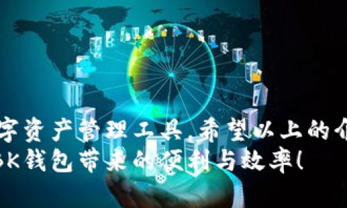 思考一个符合大众和的  
  苹果手机如何快速下载安装BK钱包？你了解这些步骤吗？ / 

相关关键词：  
 guanjianci 苹果, BK钱包, 下载, 安装, 手机应用 /guanjianci 

引言
在当今这个数字化发展的时代，手机钱包已经成为了人们日常生活的一部分，特别是在进行在线支付、转账和投资时，选择一款安全且便捷的彩票钱包显得格外重要。BK钱包作为一种便捷的金融应用，越来越受到大家的关注。那么，苹果手机用户如何下载和安装BK钱包呢？今天，我们就来聊聊这个问题！

BK钱包简介
在进入下载步骤之前，首先我们要了解一下BK钱包。BK钱包是一种用于管理数字资产的应用程序，让用户能够更安全地进行交易和管理其加密资产。通过BK钱包，您可以轻松地发送和接收各种加密货币，进行支付，同时还能保持对您资产的全面控制。

第一步：检查设备兼容性
在开始下载之前，您首先需要确保您的苹果手机符合 BK钱包 的最低系统要求。一般来说，最新版本的 BK钱包 会需要 iOS 11 或更高版本，因此请先确认一下您的手机系统版本。
您可以通过以下步骤检查您的 iOS 版本：
ol
    li打开您的手机，找到并点击“设置”应用。/li
    li在设置中，点击“通用”，再选择“关于本机”。/li
    li在这里您可以看到您的 iOS 版本号。/li
/ol

第二步：打开App Store
确保您的设备符合要求后，接下来打开您的 App Store。您可以在主屏幕上找到这个图标，它通常是一个蓝色的图形，有一个白色的“A”字。点开 App Store 后，我们就可以开始搜索 BK钱包 的应用程序了。

第三步：搜索BK钱包
在 App Store 的底部菜单中，找到“搜索”选项并点击。接下来，在搜索框中输入“BK钱包”。请确保拼写正确，以免错过这个强大的工具。
在搜索结果中找到 BK钱包的应用图标，通常会有开发者的相关信息，帮助您确认是正规版本。

第四步：下载和安装
在找到 BK钱包后，您只需点击“获取”按钮，接着系统会提示您输入 Apple ID 的密码或者使用指纹/面部识别进行验证。一旦验证成功，BK钱包就会自动开始下载。
下载完成后，您会在主屏幕上看到 BK钱包的应用图标，这意味着您已经成功安装了应用。

第五步：设置个人账户
打开 BK钱包的应用程序后，您需要进行一些基本设置，包括注册和登录账户。根据应用程序的指引，输入您的信息并创建一个安全的密码。切记选择一个复杂且安全的密码，以保护您的账户安全。

第六步：资助您的BK钱包
创建账户后，您可能需要为您的 BK钱包充值。您可以选择通过银行卡、信用卡或其他方式来进行充值和购买数字货币。不同的支付方式可能会有不同的手续费，请提前了解。

第七步：了解应用功能
现在，您已顺利下载并设置好 BK钱包，接下来可以逐步了解其各项功能。BK钱包支持多种加密货币的管理，提供转账、支付以及交易的多重功能。您可以用它来简单地买入、卖出加密货币，还可以设置价格提醒、查看市场走势等。

常见问题解答
h41. BK钱包安全吗？/h4
BK钱包具备多重安全机制，包括双重身份验证和数据加密，能够有效保障用户资产的安全。尽管如此，用户也应提高警惕，设置复杂的密码并定期更新。

h42. 如果我忘记了账户密码怎么办？/h4
如果您忘记了密码，BK钱包提供了找回密码的功能。您需要按照应用内的指示进行操作，通常会要求您通过注册时的邮箱进行身份验证。

h43. BK钱包的交易费用是多少？/h4
BK钱包的交易费用通常因不同货币和交易方式而异。建议在完成交易之前，仔细查看相关费用明细，以免出现意外开支。

总结
苹果手机用户要下载安装 BK钱包，其实并不是一件复杂的事情。通过简单的几个步骤，您就可以顺利地下载、注册并使用这款便捷的数字资产管理工具。希望以上的介绍能为您提供帮助，让您在日常生活中能够更加方便地进行各种金融交易。
如果您在操作过程中遇到任何问题，别急，可以随时查阅官方的指导或者咨询客服联系寻求帮助。掌握了上述技巧后，相信您会感受到 BK钱包带来的便利与效率！