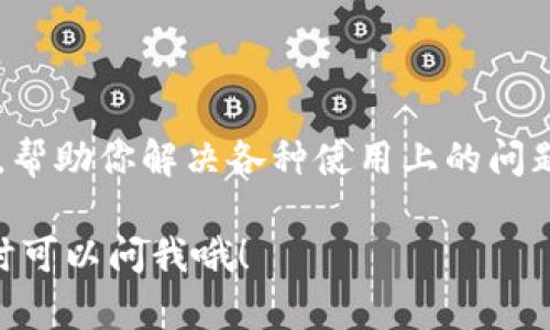 比特派钱包客服的联系方法主要有几种，下面让我们详细聊聊如何顺利找到他们的帮助。

### 一、比特派钱包的官方渠道

比特派钱包作为一款热门的数字货币钱包，当然也有其官方的客服支持渠道。要联系比特派钱包客服，最直接的方式是通过其官方网站或者应用内的客服功能。

在比特派钱包的官网上，一般会有“联系我们”或者“客服支持”的选项。在这里，你可以找到他们的客服邮箱、在线聊天窗口，或者是常见问题解答（FAQ）。

### 二、应用内联系客服

对许多人来说，使用手机应用联系客服是更加方便快捷的选择。在比特派钱包的主界面，通常会有明显的“客服”或“帮助中心”的入口。

点进去后，你可以选择在线咨询，输入你的问题，客服人员会及时为你解答。这种方式省去了你拨打电话的麻烦，而且能直接在手机上解决问题。

### 三、社交媒体的影响力

现在，很多用户习惯通过社交媒体来获取信息。如果你在比特派钱包的社交媒体平台上寻求帮助，比如微博、微信公众号等，也可以联系到客服。

在这些平台上，客服团队可能会更为活跃，且响应时间可能更快。此外，你也能看到其他用户的反馈和提问，这对你的问题解决是否有帮助，提高了交流的便利性。

### 四、用户社区和论坛

除了官方渠道，许多用户会在网上的社区和论坛，例如 Reddit、微博论坛等，分享他们的经历。这些地方不仅能找到客服的联系方式，有时社区其他成员也会提供一些实用的建议。

但是，在这些非官方渠道上提问时，要注意信息的真实性，因为并不是所有的用户提供的信息都是可靠的。

### 五、注意事项

在联系比特派钱包的客服时，需要注意以下几点：

- **信息安全**：永远不要在不安全的环境下分享你的钱包密码、私钥或其他敏感信息。任何客服都不会让你提供这些信息。
- **耐心等待**：由于客服可能面临大量咨询，因此你可能需要耐心等待回复。特别是在高峰期，回复的速度会有所延迟。
- **保持礼貌**：当你在寻求帮助时，以友好的语气和客服沟通，通常会让他们更愿意帮助你。
- **记录沟通内容**：在与客服交流的过程中，可以将重要信息记录下来，以防后续出现问题时可以查找。

### 总结

通过官方渠道、应用内客服、社交媒体以及用户社区，你都可以顺利联系到比特派钱包的客服，帮助你解决各种使用上的问题。只要你保持警惕，确保信息安全，及时且友好地与客服沟通，通常都能得到满意的解决方案。

希望以上信息对你联系比特派钱包客服有所帮助。如果还有其他疑问或者需要了解更多，随时可以问我哦！