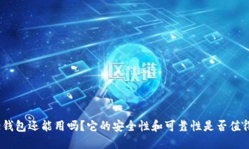 BitPie钱包还能用吗？它的安全性和可靠性是否值得信赖？