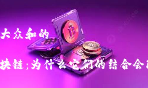 思考一个符合大众和的

单机游戏与区块链：为什么它们的结合会改变游戏体验？