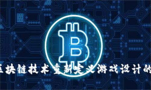 如何区块链技术重新定义游戏设计的未来？