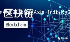 区块链游戏案例分析题答案通常涉及对特定区块