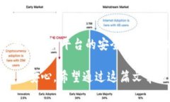 感悟生活：如何确保我们在选择社交平台时的安