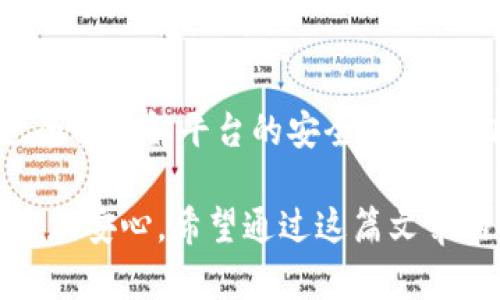 感悟生活：如何确保我们在选择社交平台时的安全性

社交平台, 数据隐私, 网络安全, b特派, 用户体验

引言：选择社交平台的谨慎之旅

在这个数字化的时代，社交平台已成为我们生活中不可或缺的一部分。然而，当我们频繁使用这些平台时，安全性的问题常常浮出水面。尤其是b特派这样的新兴平台，它的安全性是否足够让我们放心？在这篇文章中，我们将深入探讨社交平台的安全性，以及如何在享受社交服务的同时，保护好自己的数据和隐私。

什么是b特派？

首先，让我们来了解一下b特派。这是一款受到越来越多用户欢迎的社交应用，旨在通过简单的界面和丰富的功能，提供良好的用户体验。用户可以在b特派上分享生活、交流想法，甚至进行商业活动。但这也引发了很多人对安全性的担忧。

b特派的安全性：值得信赖吗？

谈到b特派的安全性，我们首先需要考虑几个关键因素。首先是strong数据加密/strong。许多社交平台都会使用数据加密技术来保护用户信息，这点在使用b特派时你也应该留意。其次是strong用户隐私政策/strong。通常，平台如何处理用户数据都会在隐私政策中有所说明，我们可以通过认真阅读这些政策来了解平台的安全措施。

再者，用户的自我保护意识同样至关重要。我们在使用社交平台时应当避免分享敏感信息，例如地址、电话号码等。此外，定期更改密码，并使用复杂的密码组合，也是保护自己的一种有效方式。

社交平台的安全陷阱：我们该如何躲避？

虽然许多社交平台都在努力提升安全性，但仍有一些隐患需要关注。常见的安全陷阱包括网络钓鱼和虚假账户。网络钓鱼是指不法分子通过伪造邮件或信息来获取用户的账号和密码。为了预防这种情况，保持警惕是非常重要的。比如，遇到可疑链接时，一定要仔细核实其来源，再决定是否点击。

虚假账户也是社交平台中的一种安全隐患。这些账户可能会冒充真实用户，有时甚至会试图获取你的个人信息。在使用b特派时，要对陌生用户保持警惕，尤其是在接受好友请求或私信时，要多加小心。

保障社交安全的策略：第一步是了解

为了保证我们在b特派上的安全，首先要了解该平台的功能及其潜在风险。了解功能越深入，使用起来也才能越得心应手。其次，掌握社交平台的隐私设置也非常重要，很多平台都提供了对隐私的管控选项，用户可以通过这些设置来限定可见范围，确保只有特定的人能够看到自己的内容。

更安全的社交习惯：共建安全网络

除了提高平台的安全性，用户的社交习惯也应得到关注。坚守网络礼仪，如不随意添加好友、不分享私人信息等，都是维护网络安全的好习惯。此外，社交平台的使用频率不宜过高，合理利用它们，避免沉迷其中。过多的在线社交可能会让我们暴露更多的隐私信息，增加被攻击的风险。

总结：网络安全伴随我们每一步

综上所述，虽然b特派等社交平台为我们的生活带来了便利，但安全问题却不容忽视。我们需要在享受这些平台带来乐趣的同时，也要时刻提高警惕。通过全面了解平台的安全措施及相关风险，结合自身的保护意识，才能创建一个更加安全的社交环境。

最后，网络安全没有绝对的安全，只有相对更安全。无论是使用b特派还是其他社交平台，我们都应以开放的心态，灵活运用这些策略，使自己的社交体验更加安心。希望通过这篇文章的探讨，能够让大家在享受社交便利的同时，增强安全意识，保护好自己的隐私。
