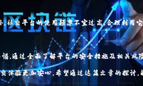 感悟生活：如何确保我们在选择社交平台时的安全性

社交平台, 数据隐私, 网络安全, b特派, 用户体验

引言：选择社交平台的谨慎之旅

在这个数字化的时代，社交平台已成为我们生活中不可或缺的一部分。然而，当我们频繁使用这些平台时，安全性的问题常常浮出水面。尤其是b特派这样的新兴平台，它的安全性是否足够让我们放心？在这篇文章中，我们将深入探讨社交平台的安全性，以及如何在享受社交服务的同时，保护好自己的数据和隐私。

什么是b特派？

首先，让我们来了解一下b特派。这是一款受到越来越多用户欢迎的社交应用，旨在通过简单的界面和丰富的功能，提供良好的用户体验。用户可以在b特派上分享生活、交流想法，甚至进行商业活动。但这也引发了很多人对安全性的担忧。

b特派的安全性：值得信赖吗？

谈到b特派的安全性，我们首先需要考虑几个关键因素。首先是strong数据加密/strong。许多社交平台都会使用数据加密技术来保护用户信息，这点在使用b特派时你也应该留意。其次是strong用户隐私政策/strong。通常，平台如何处理用户数据都会在隐私政策中有所说明，我们可以通过认真阅读这些政策来了解平台的安全措施。

再者，用户的自我保护意识同样至关重要。我们在使用社交平台时应当避免分享敏感信息，例如地址、电话号码等。此外，定期更改密码，并使用复杂的密码组合，也是保护自己的一种有效方式。

社交平台的安全陷阱：我们该如何躲避？

虽然许多社交平台都在努力提升安全性，但仍有一些隐患需要关注。常见的安全陷阱包括网络钓鱼和虚假账户。网络钓鱼是指不法分子通过伪造邮件或信息来获取用户的账号和密码。为了预防这种情况，保持警惕是非常重要的。比如，遇到可疑链接时，一定要仔细核实其来源，再决定是否点击。

虚假账户也是社交平台中的一种安全隐患。这些账户可能会冒充真实用户，有时甚至会试图获取你的个人信息。在使用b特派时，要对陌生用户保持警惕，尤其是在接受好友请求或私信时，要多加小心。

保障社交安全的策略：第一步是了解

为了保证我们在b特派上的安全，首先要了解该平台的功能及其潜在风险。了解功能越深入，使用起来也才能越得心应手。其次，掌握社交平台的隐私设置也非常重要，很多平台都提供了对隐私的管控选项，用户可以通过这些设置来限定可见范围，确保只有特定的人能够看到自己的内容。

更安全的社交习惯：共建安全网络

除了提高平台的安全性，用户的社交习惯也应得到关注。坚守网络礼仪，如不随意添加好友、不分享私人信息等，都是维护网络安全的好习惯。此外，社交平台的使用频率不宜过高，合理利用它们，避免沉迷其中。过多的在线社交可能会让我们暴露更多的隐私信息，增加被攻击的风险。

总结：网络安全伴随我们每一步

综上所述，虽然b特派等社交平台为我们的生活带来了便利，但安全问题却不容忽视。我们需要在享受这些平台带来乐趣的同时，也要时刻提高警惕。通过全面了解平台的安全措施及相关风险，结合自身的保护意识，才能创建一个更加安全的社交环境。

最后，网络安全没有绝对的安全，只有相对更安全。无论是使用b特派还是其他社交平台，我们都应以开放的心态，灵活运用这些策略，使自己的社交体验更加安心。希望通过这篇文章的探讨，能够让大家在享受社交便利的同时，增强安全意识，保护好自己的隐私。