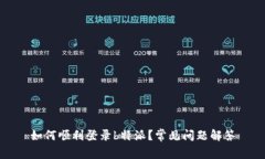 如何顺利登录b特派？常见问题解答