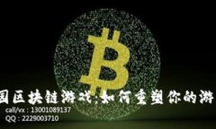 天宫乐园区块链游戏：如何重塑你的游戏体验？