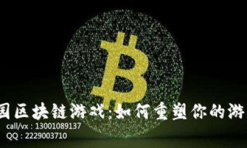 天宫乐园区块链游戏：如何重塑你的游戏体验？