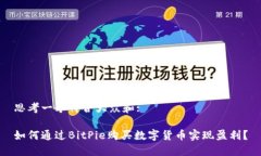 思考一个符合大众和:如何通过BitPie购买数字货币