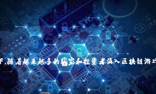 区块链游戏崩盘是一个广受关注的话题，尤其是在数字货币和游戏产业快速发展的背景下。随着越来越多的玩家和投资者涌入区块链游戏市场，相关的风险和问题也不断显露出来。我们不禁要问：为什么一些区块链游戏会崩盘？

为什么一些区块链游戏会崩盘？