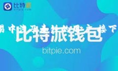 比特派怎么收泰铢币是一个非常实用的主题，尤