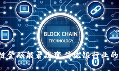 区块链金融能否改变传统银行业的格局？