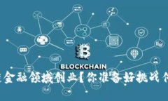 如何在区块链金融领域创业？你准备好挑战传统