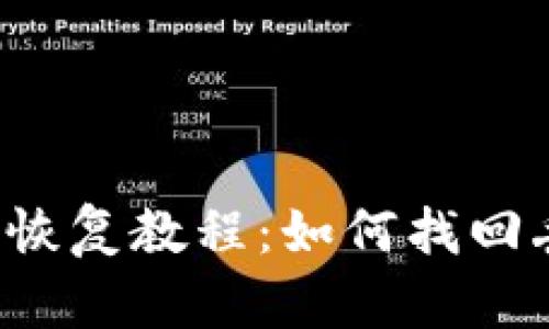比特派钱包恢复教程：如何找回丢失的钱包？