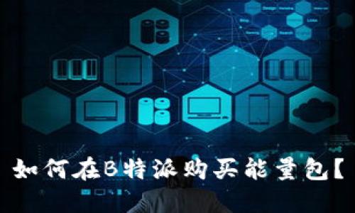 如何在B特派购买能量包？