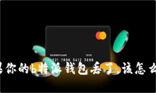 如果你的b特派钱包丢了，该怎么办？