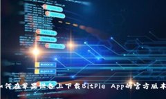 如何在苹果设备上下载BitPie App的官方版本？