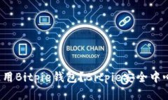 如何安全使用Bitpie钱包？Bitpie安全中心在哪里找