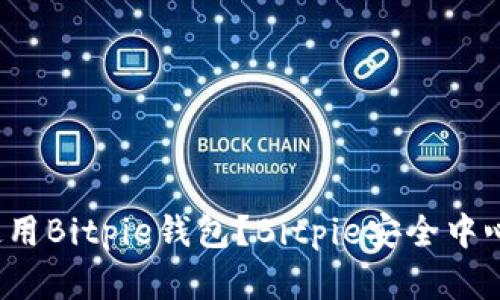 如何安全使用Bitpie钱包？Bitpie安全中心在哪里找？