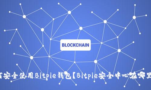 如何安全使用Bitpie钱包？Bitpie安全中心在哪里找？