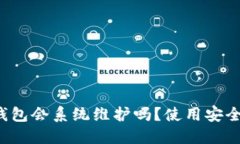 比特派钱包会系统维护吗？使用安全性如何？